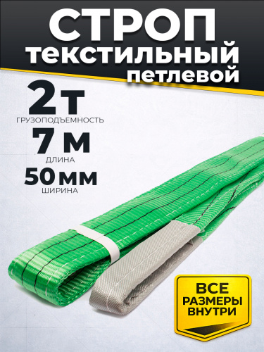 Строп текстильный TOR СТП 2,0 т 7,0 м 50 мм (6:1) фото 2