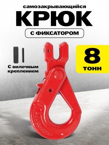 Крюк самозакрывающийся с вилочным креплением TOR 8,0 т (W) фото 2
