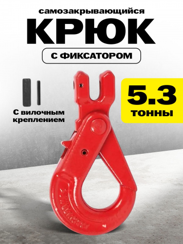 Крюк самозакрывающийся с вилочным креплением TOR 5,3 т (W) фото 2