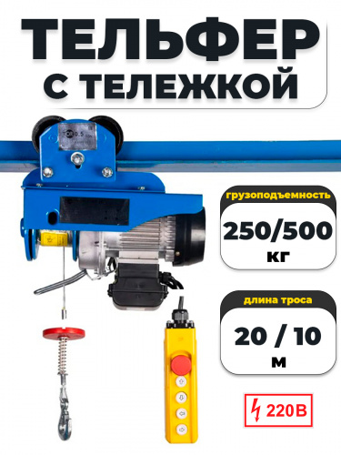 С ТЕЛЕЖКОЙ таль электрическая TOR PA 250/500 кг 20/10 м фото 2