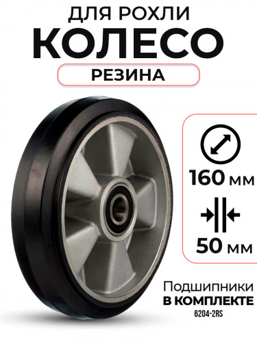 Колесо резиновое 160х50 мм с подшипником для тележек гидравлических JC/DF-III/DB/BFC фото 2