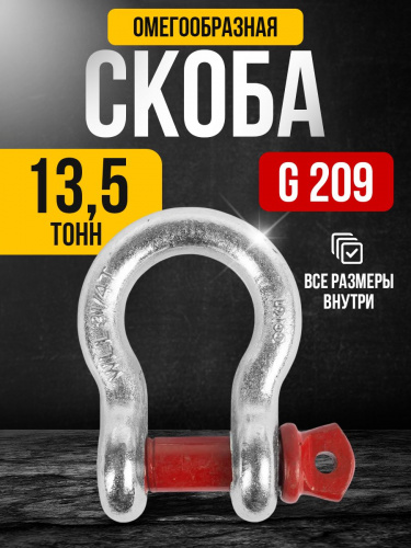 Скоба омегообразная TOR 13,5 т (тип G209) (Q) фото 3