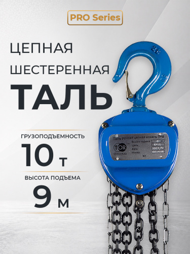 Таль ручная шестеренная TOR ТРШ C 10,0ТХ9М PRO (для тяжелых работ) фото 6