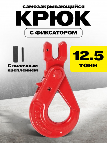 Крюк самозакрывающийся с вилочным креплением TOR 12,5 т (W) фото 2