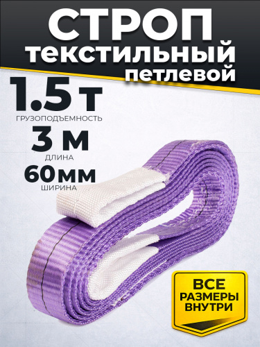 Строп текстильный TOR СТП 1,5 т 3,0 м 60 мм (6:1) фото 2