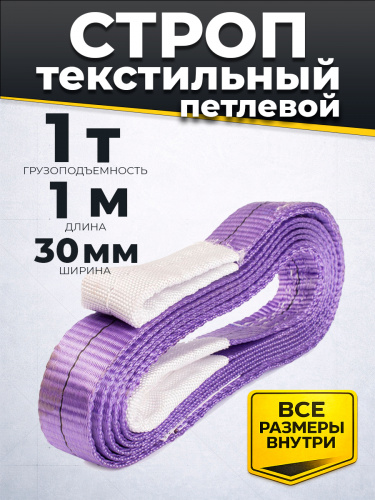 Строп текстильный TOR СТП 1,0 т 1,0 м 30 мм (6:1) фото 3