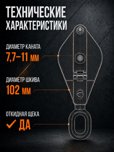 Блок монтажный однорольный с  ушком TOR 1 т с откидной щекой фото 5