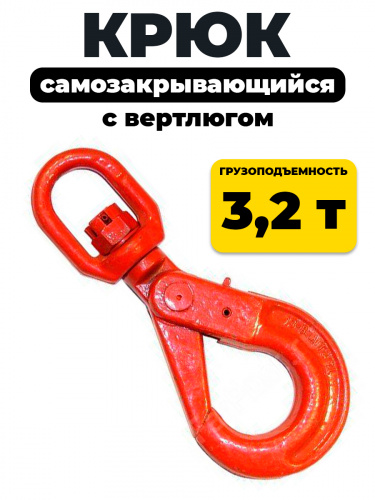 Крюк самозакрывающийся с вертлюгом TOR 3,2т (Q) фото 3