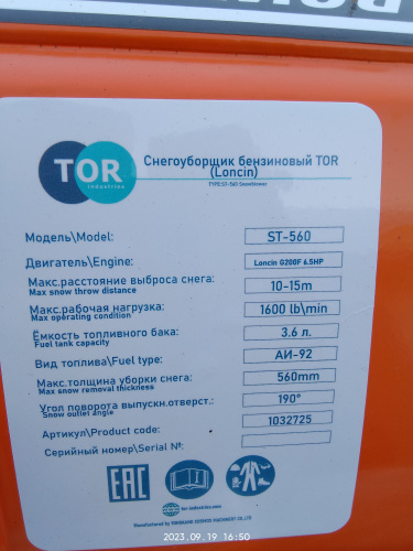 Снегоуборщик бензиновый TOR ST- 560 (Loncin) фото 8