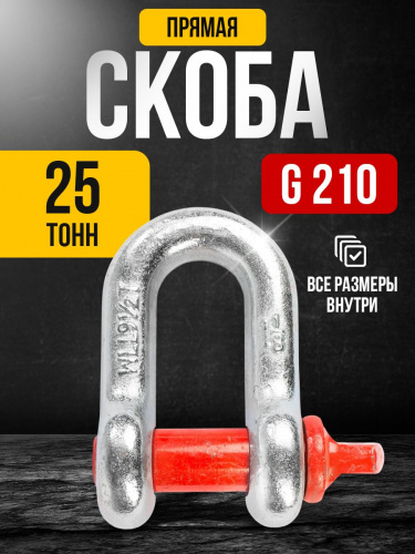 Скоба прямая TOR 25,0 т (тип G210) (Q) фото 3