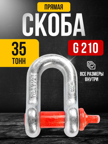 Скоба прямая TOR 35,0 т (тип G210) (Q) фото 2
