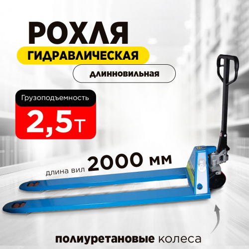 Тележка гидравлическая 2500 кг 2000 мм полиуретановые колеса TOR RHP фото 9