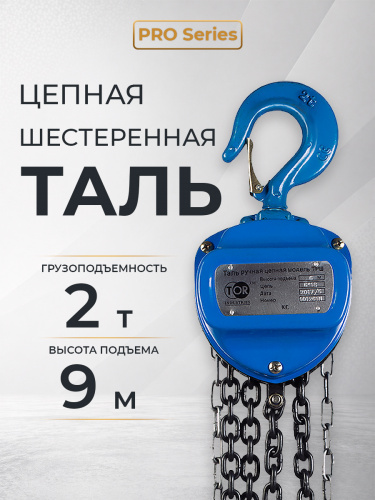 Таль ручная шестеренная TOR ТРШ C 2,0ТХ9М PRO (для тяжелых работ) фото 9