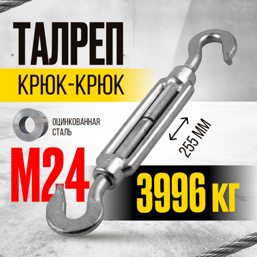 Талреп крюк-крюк TOR М24 DIN1480 (открытого типа) (Q) фото 2