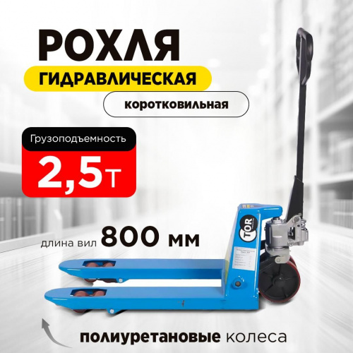 Тележка гидравлическая 2500 кг 800 мм полиуретановые колеса 200 мм TOR RHP(BF) PRO фото 17