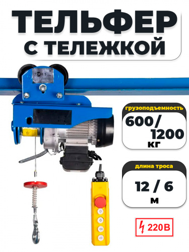 С ТЕЛЕЖКОЙ таль электрическая TOR PA 600/1200 кг 12/6 м фото 2