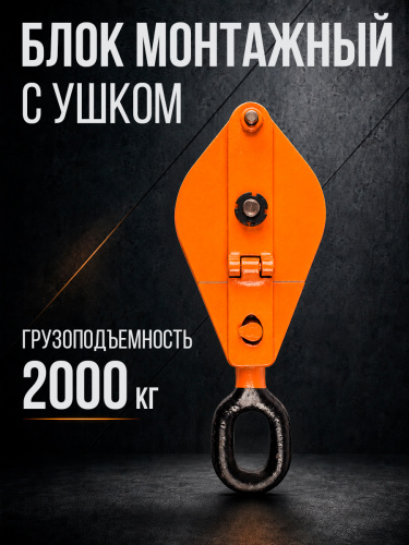 Блок монтажный однорольный с  ушком TOR 2 т с откидной щекой фото 6