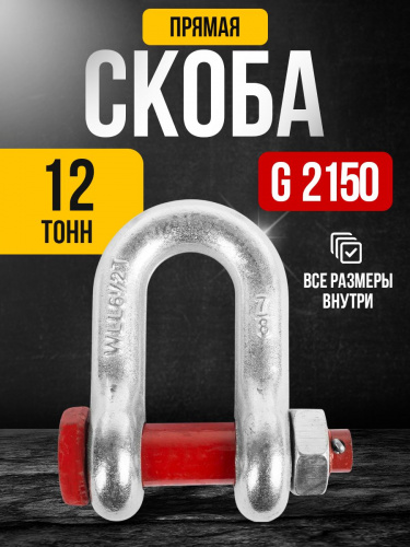 Скоба прямая TOR 12,0 т (тип G2150) (Q) фото 3