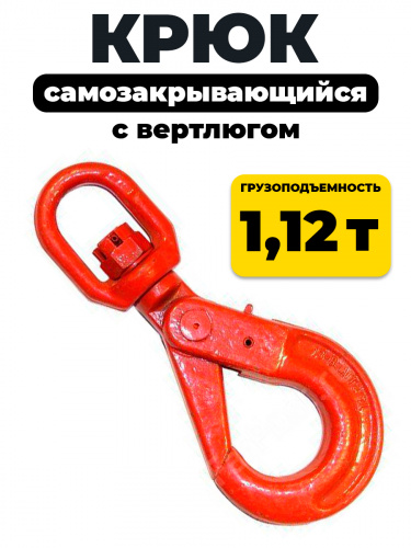 Крюк самозакрывающийся с вертлюгом TOR 1,2т (Q) фото 3