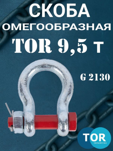 Скоба омегообразная TOR 9,5 т (тип G2130) (Q) фото 3