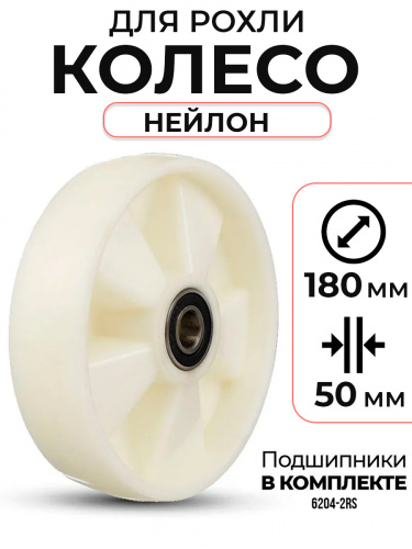Колесо нейлоновое 180х50 мм с подшипником для тележек гидравлических BF/BF-III/DF-III/RHP/AC/DF/CW2 фото 2