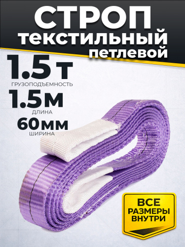 Строп текстильный TOR СТП 1,5 т 1,5 м 60 мм (6:1) фото 2