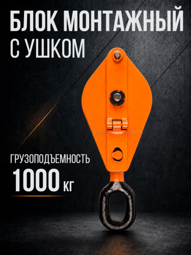 Блок монтажный однорольный с  ушком TOR 1 т с откидной щекой фото 2