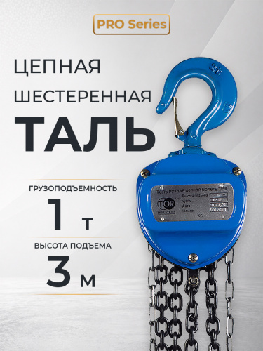 Таль ручная шестеренная TOR ТРШ C 1,0ТХ3М PRO (для тяжелых работ) фото 5
