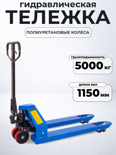 Тележка гидравлическая 5000 кг 1150 мм полиуретановые колеса TOR RHP фото 7
