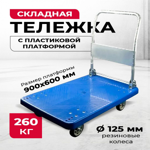Тележка платформенная пластиковая 260 кг TOR PH260P (900х600) со складной ручкой (резина 125 мм) фото 2
