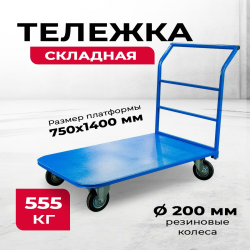 Тележка платформенная TOR ТП-4 (750х1400) г/п 555 кг (200 мм) фото 4